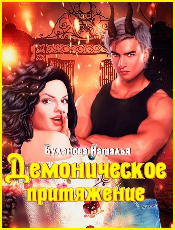 Обложка Демоническое притяжение
