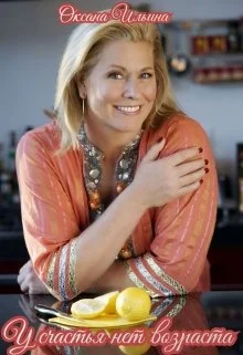 Обложка У счастья нет возраста