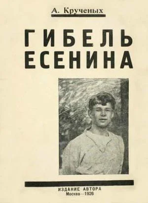 Обложка Гибель Есенина