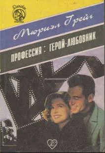 Обложка Профессия: герой-любовник