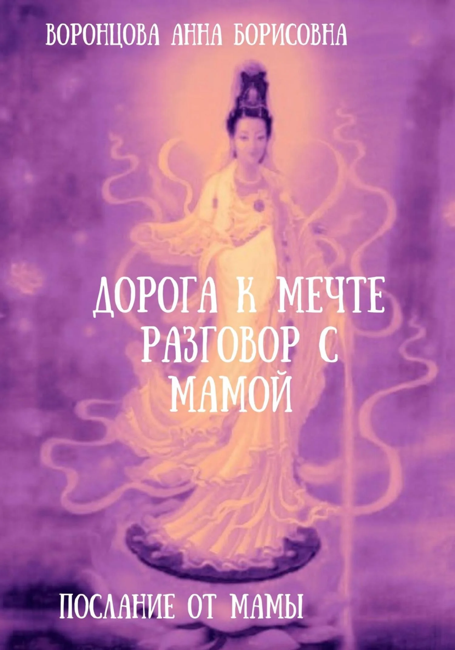 Обложка Дорога к мечте. Разговор с мамой