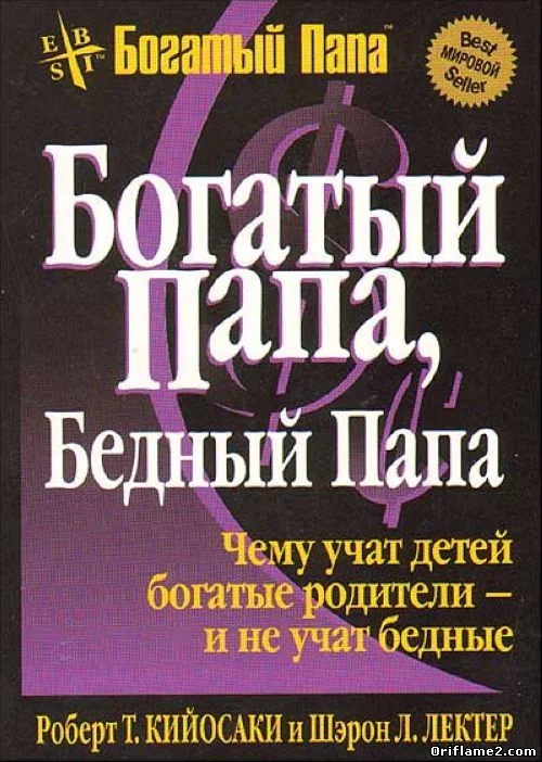 Обложка Богатый папа... Бедный папа...