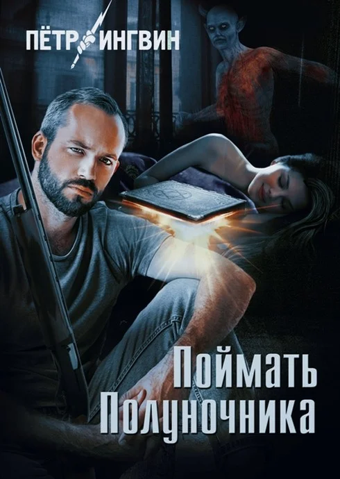 Обложка Поймать полуночника