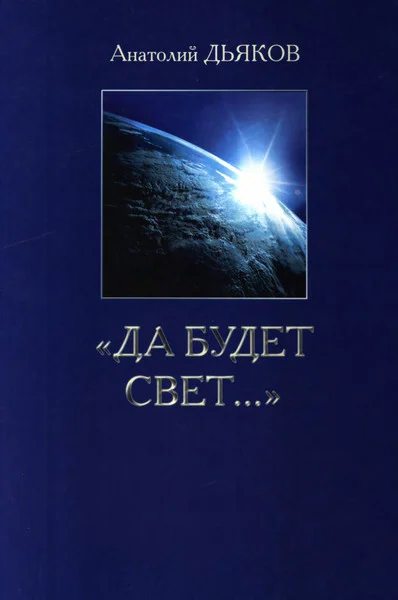 Обложка Да будет свет...