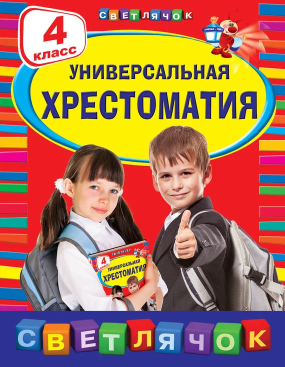 Обложка Универсальная хрестоматия. 4 класс