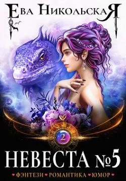 Обложка Невеста №5. Книга 2