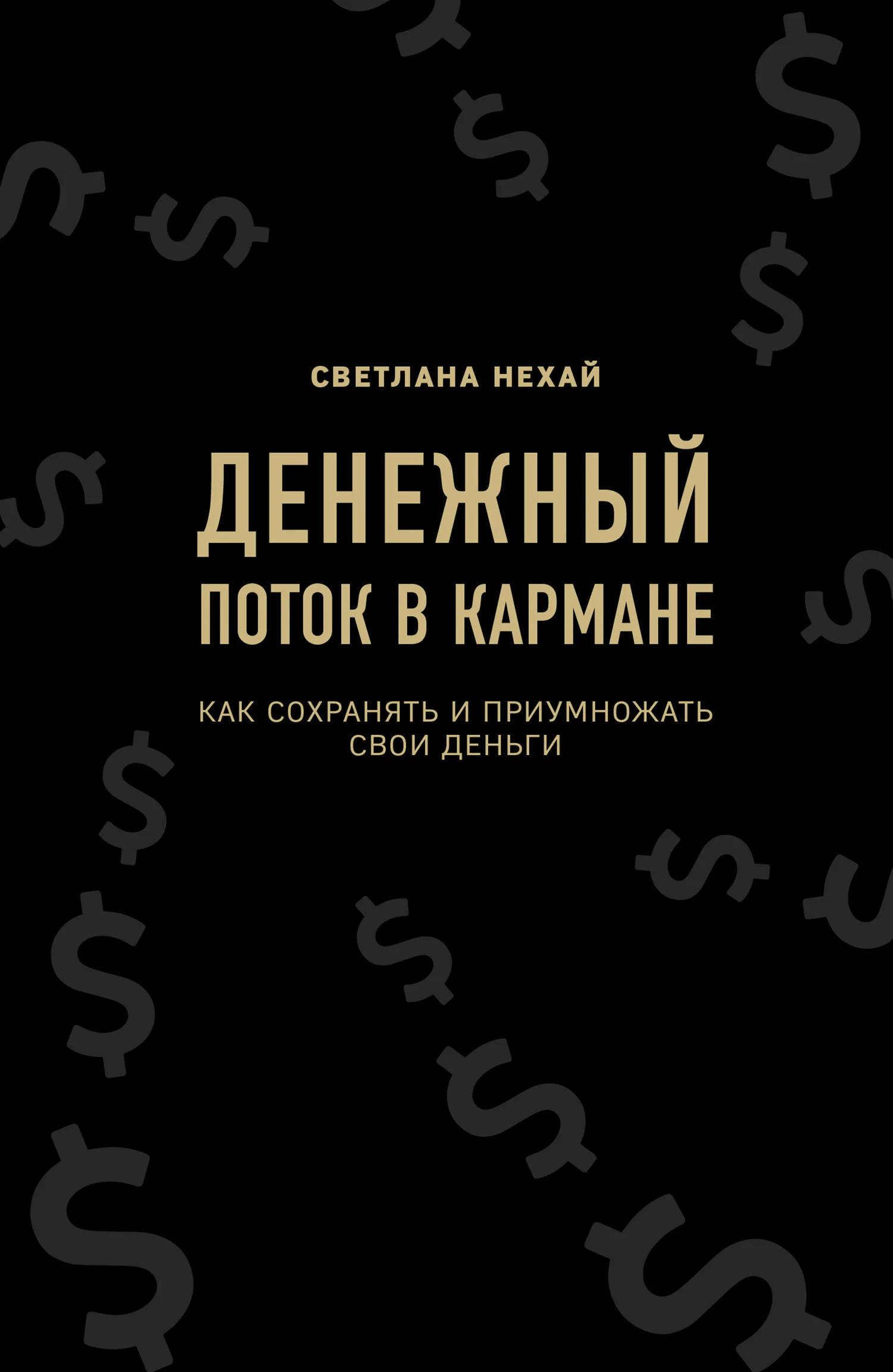 Обложка Денежный поток в кармане