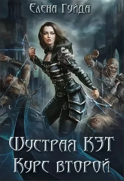 Обложка Шустрая Кэт. Курс второй