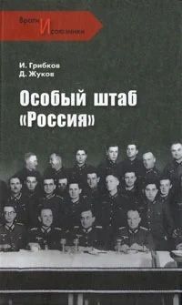 Обложка Особый штаб «Россия»