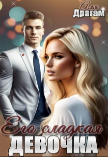 Обложка Его сладкая девочка