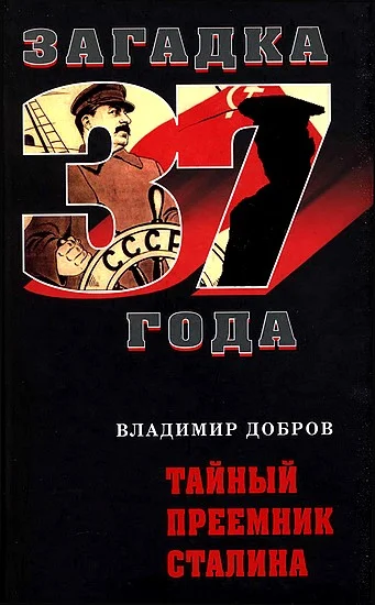 Обложка Тайный преемник Сталина