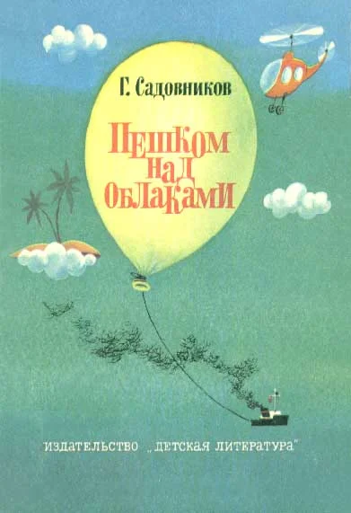 Обложка Пешком над облаками