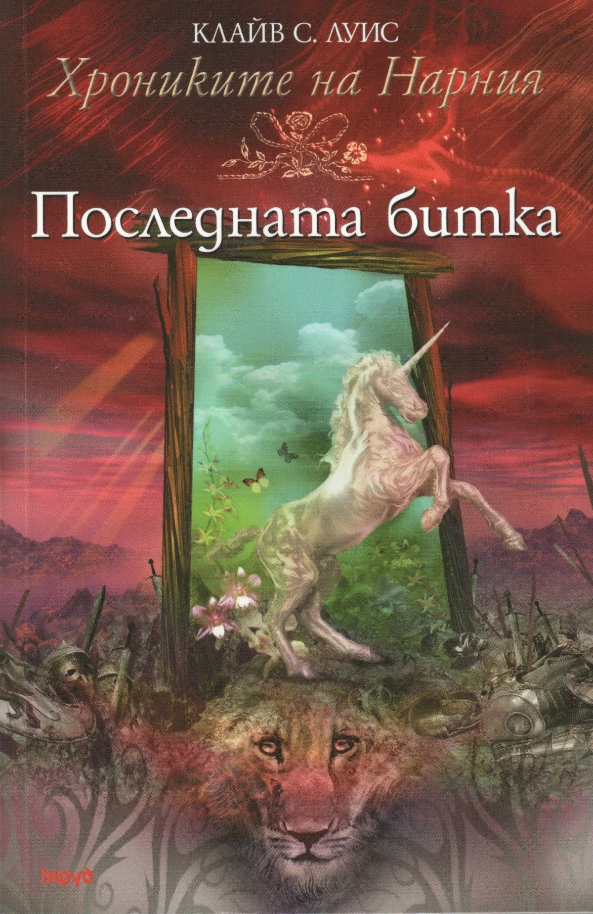Обложка Последната битка