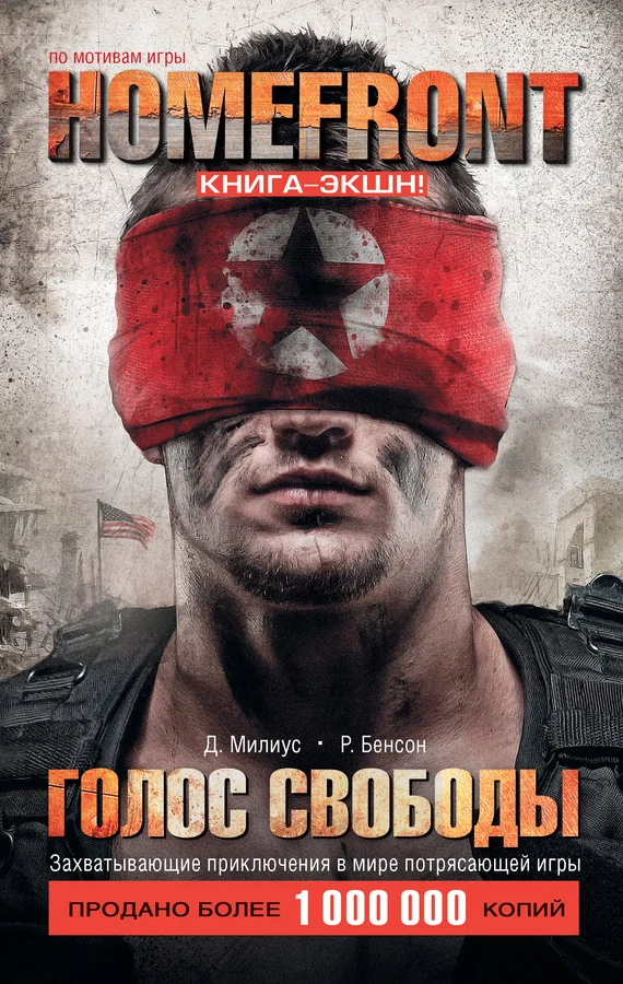 Обложка Homefront. Голос свободы