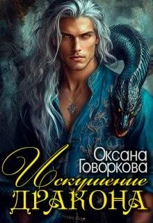 Обложка Искушение Дракона