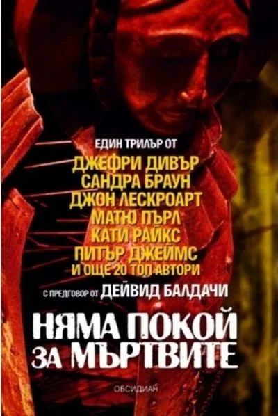Обложка Няма покой за мъртвите