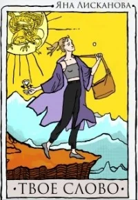 Обложка Твоё слово