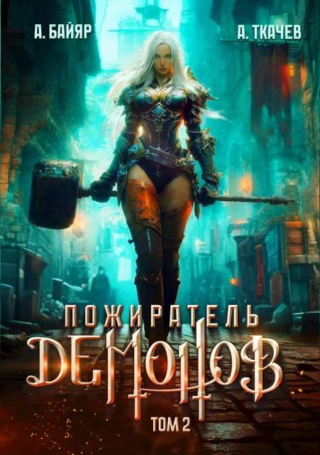 Обложка Пожиратель демонов. Том 2