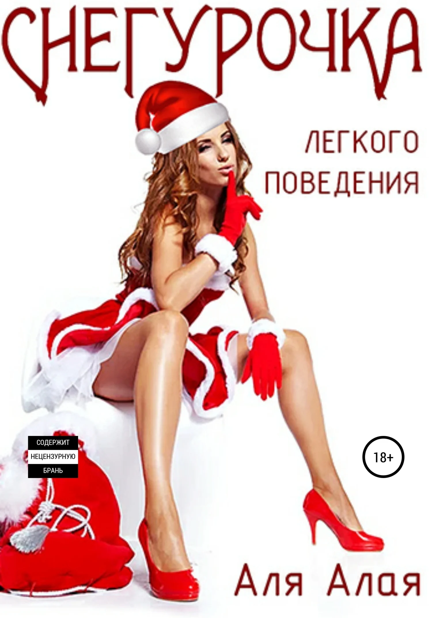 Обложка Снегурочка легкого поведения