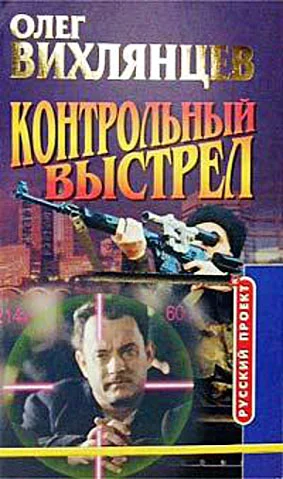 Обложка Контрольный выстрел