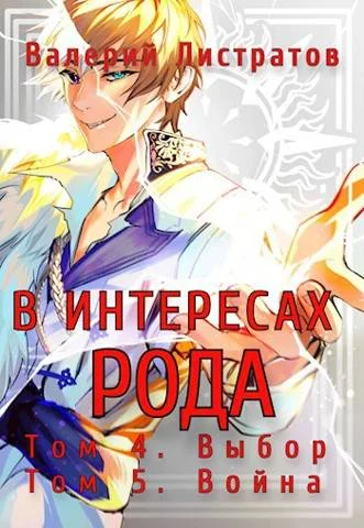 Обложка Том 4. Выбор. Том 5. Война