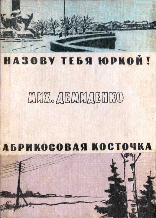 Обложка Абрикосовая косточка. — Назову тебя Юркой!