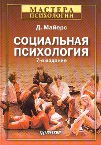 Обложка Социальная психология