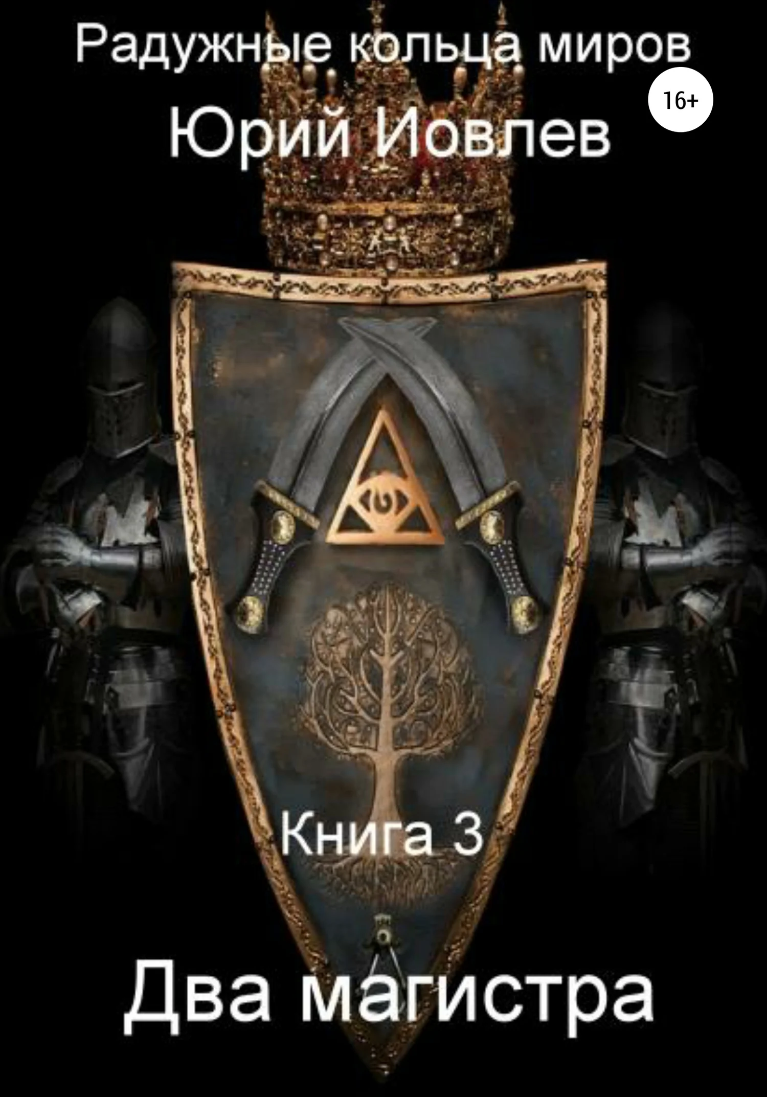 Обложка Радужные Кольца Миров. Два магистра. Книга 3