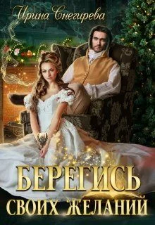 Обложка Берегись своих желаний. Переполох в академии