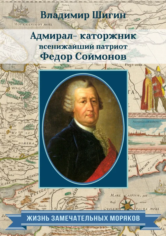 Обложка Адмирал-каторжник… всенижайший патриот Федор Соймонов