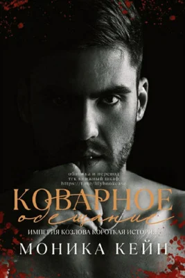 Обложка Коварное обещание