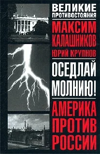 Обложка Оседлай молнию!