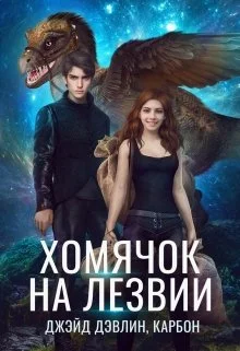 Обложка Хомячок на лезвии. Дилогия
