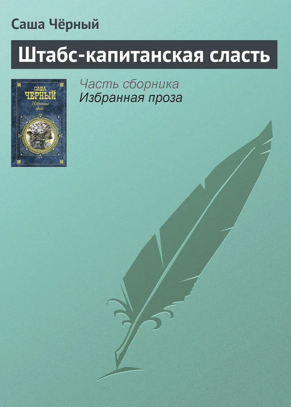 Обложка Штабс-капитанская сласть