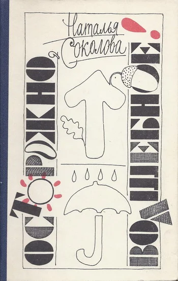 Обложка Осторожно, волшебное!