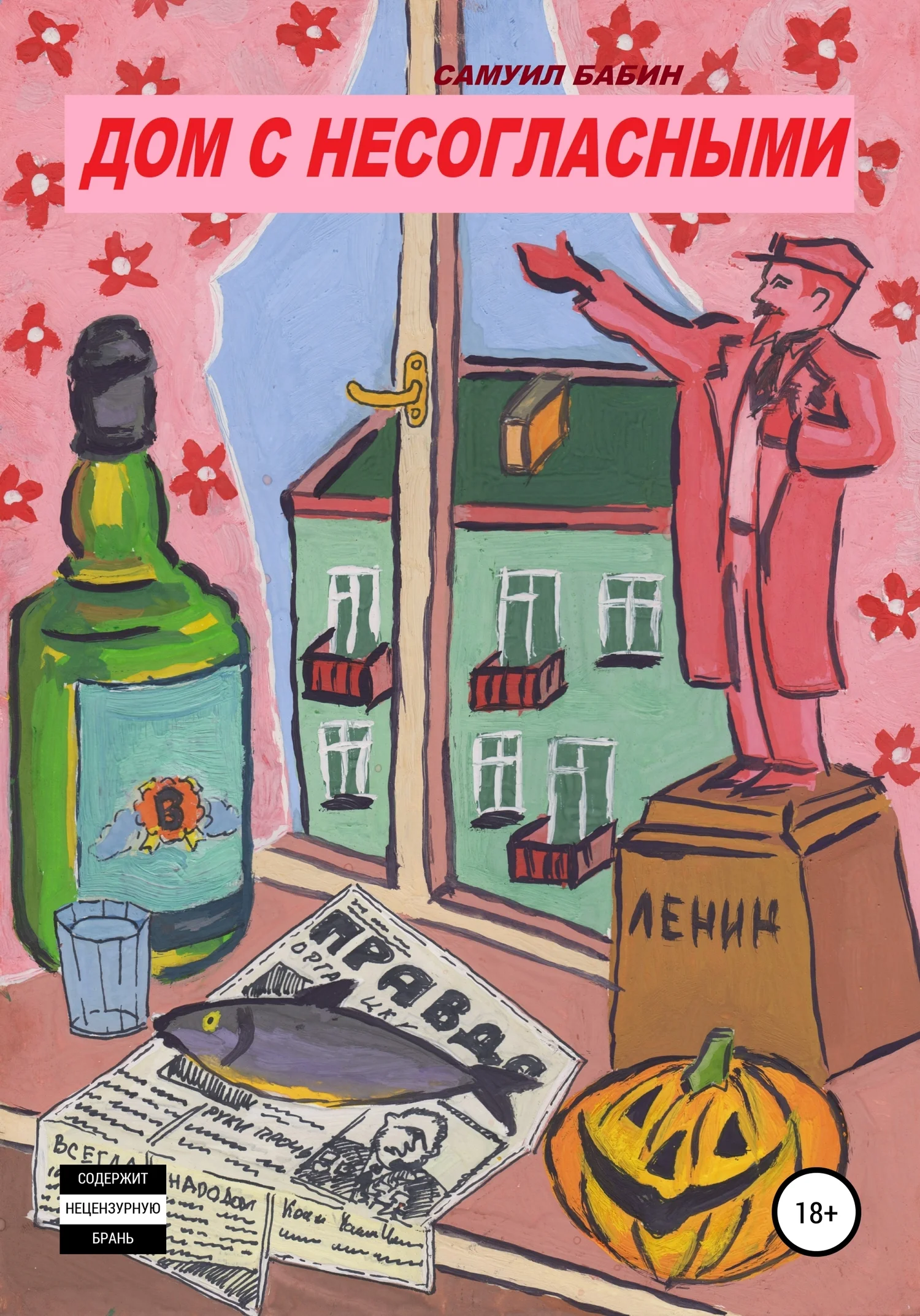 Обложка Дом с несогласными