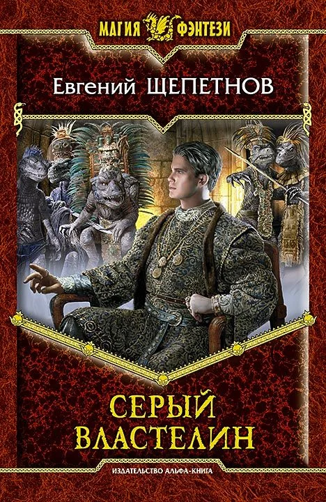 Обложка Серый властелин