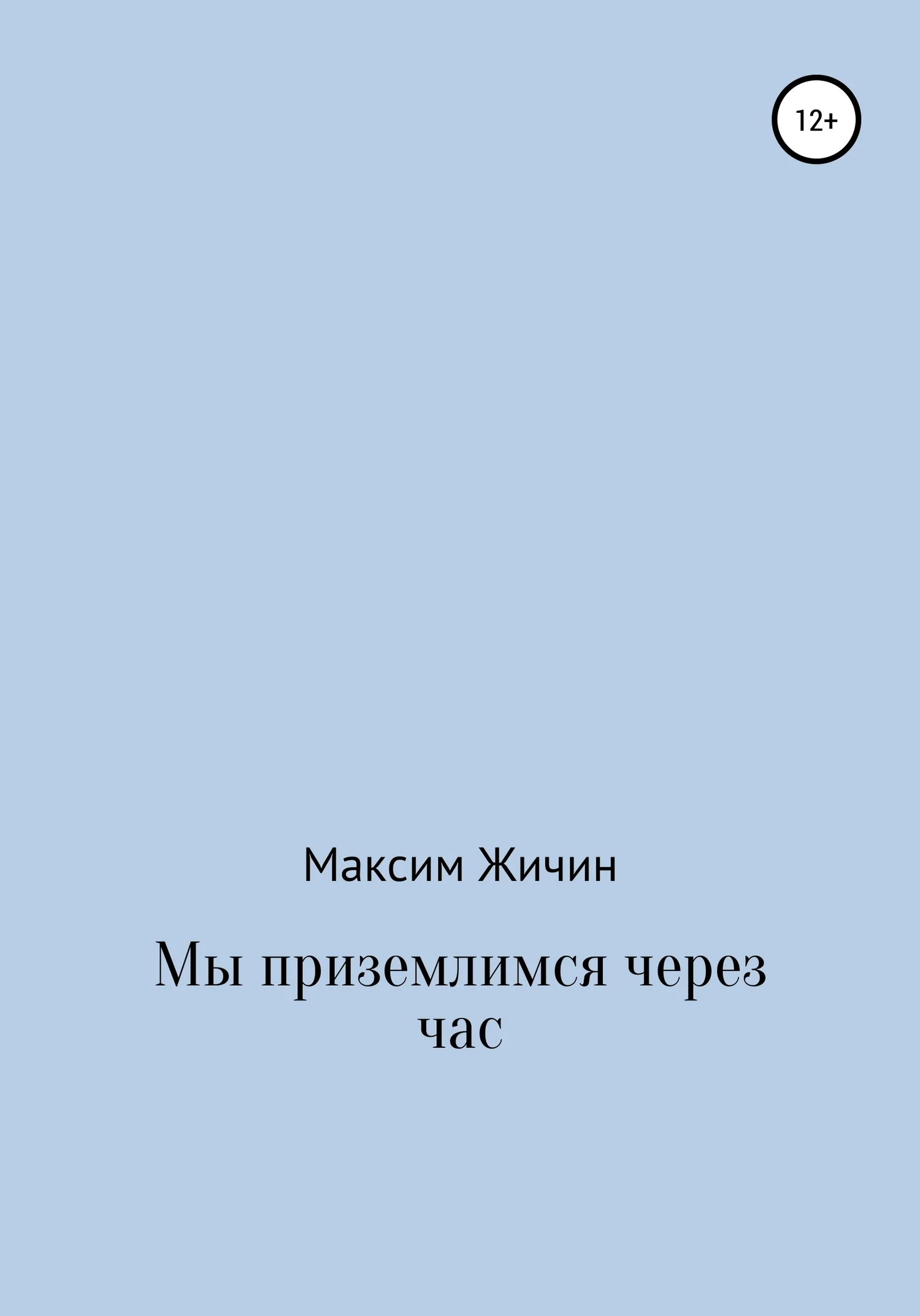 Обложка Мы приземлимся через час