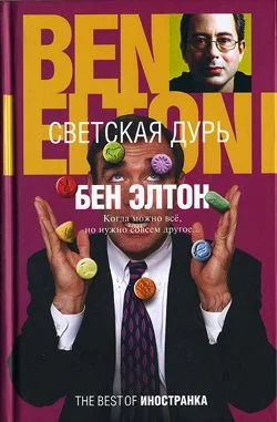 Обложка Светская дурь