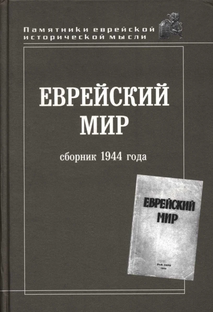 Обложка Еврейский мир. Сборник 1944 года