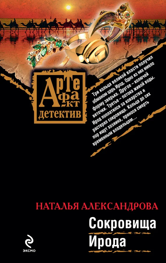Обложка Сокровища Ирода