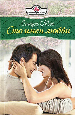 Обложка Сто имен любви