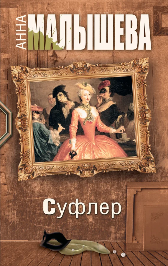 Обложка Суфлер