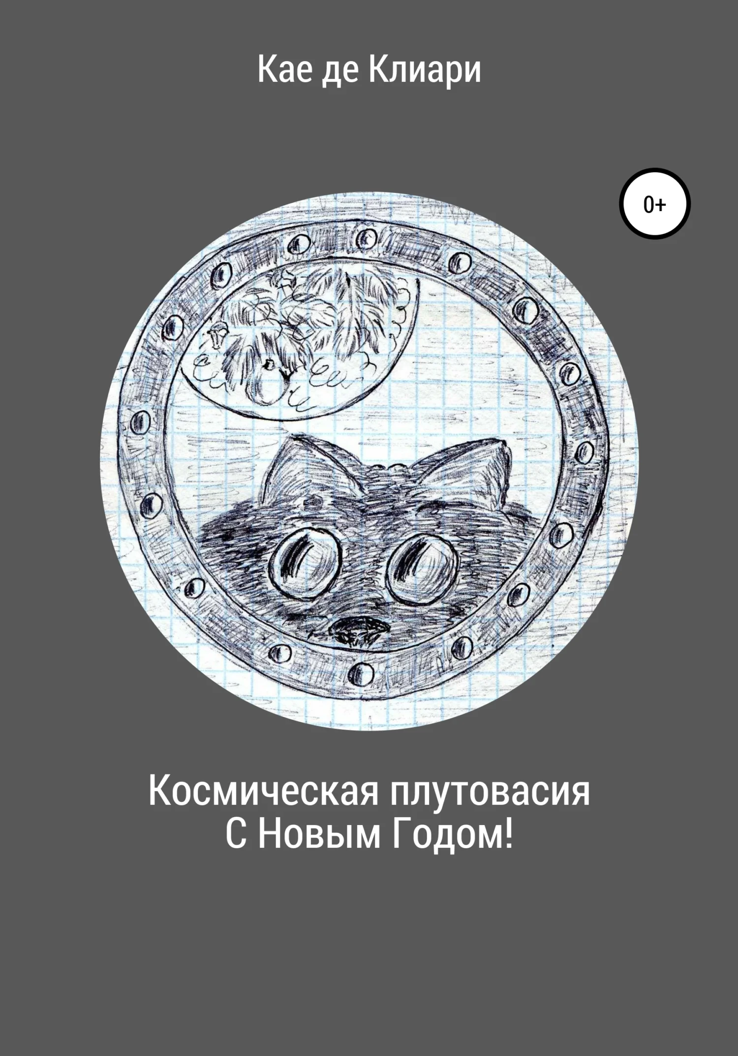 Обложка Космическая плутовасия С Новым годом!