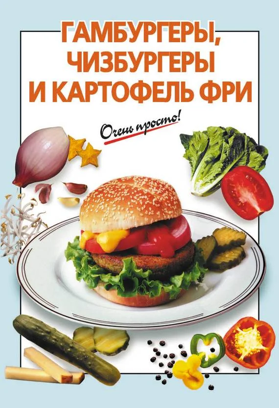 Обложка Гамбургеры, чизбургеры и картофель фри
