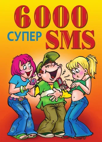 Обложка 6000 супер SMS