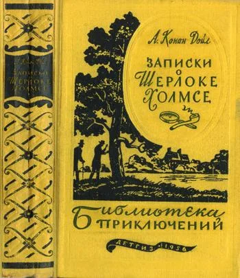 Обложка Записки о Шерлоке Холмсе