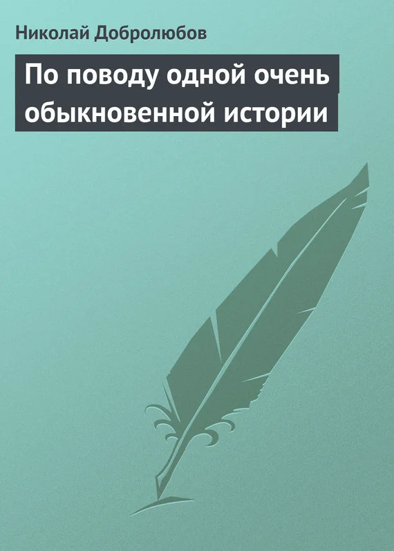 Обложка По поводу одной очень обыкновенной истории