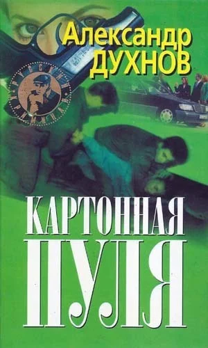 Обложка Картонная пуля