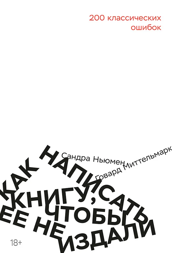 Обложка Как написать книгу, чтобы ее не издали. 200 Классических ошибок